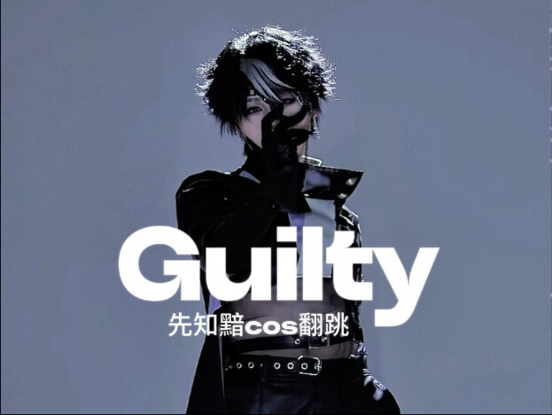 向先知黯要鸟的时候该说什么｜泰民《Guilty》副歌翻跳