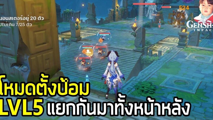 Genshin Impact กิจกรรม Theater Mechanicus Level 5 รอบนี้มาทั้งหน้าทั้งหลัง !!