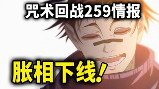咒术回战259话情报解说：胀相下线，挚友东堂登场！