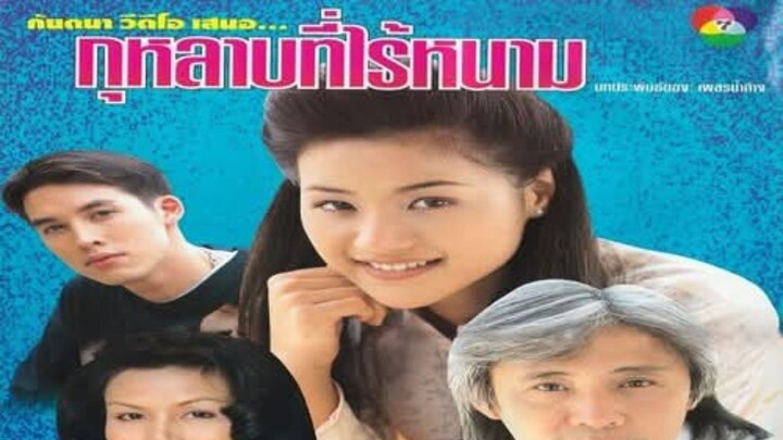 กุหลาบที่ไร้หนาม ตอนที่5
