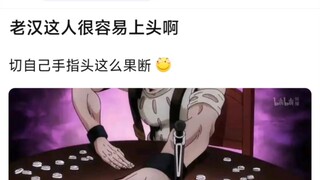 老汉这人很容易上头啊