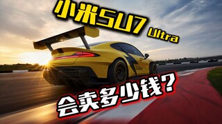 想和年轻人交朋友！小米SU7Ultra卖多少钱合适？