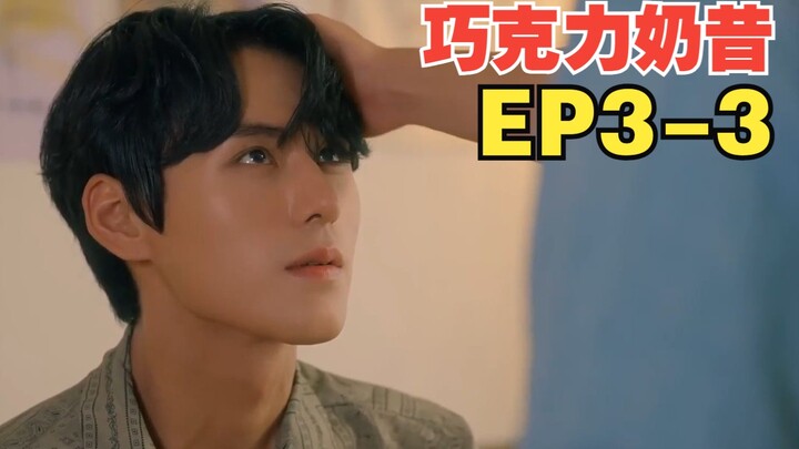 韩剧 《巧克力奶昔》第5集 [3/3]