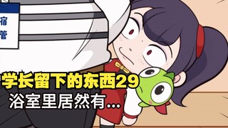 学长的体味为啥臭臭的~【熊九九戚安安】