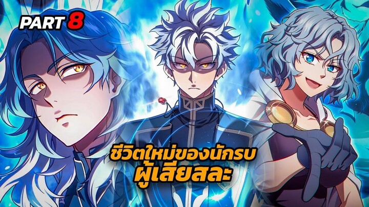 Part 8 - ชีวิตใหม่ของนักรบผู้เสียสละ | Damn Reincarnation [มังฮวาเกาหลี]