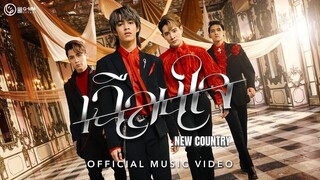 เฉือนใจ - NEW COUNTRY【MUSIC VIDEO】