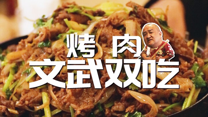 ร้านเก่าแก่อายุ 338 ปี ขึ้นแท่นเจ้าแห่งเนื้อย่างปักกิ่ง การได้ลิ้มลองทั้งสไตล์ “วัฒนธรรม” และ “บู๊” 