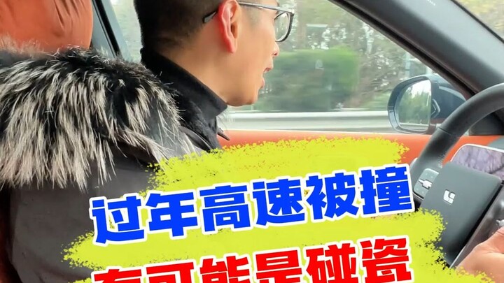 高速路上被撞车，大家要小心，可能有套路！
