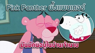 Pink Panther พิ้งแพนเตอร์ ตอน มันมีคนอยู่ในบ้านเจ้านาย ✿ พากย์นรก ✿