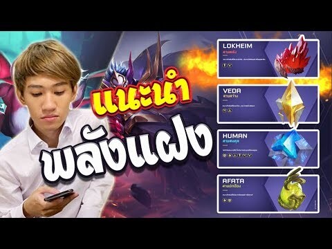 RoV : แนะนำแนวทางการจัดพลังแฝงที่คนส่วนใหญ่ยังไม่รู้ !