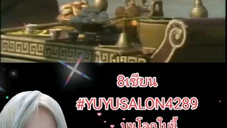 8เซียน