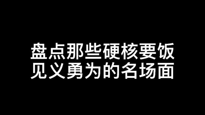 硬核要饭，见义勇为，笑死了！