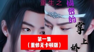 【剧版忘羡/ABO】双洁甜宠HE 重生之仙督的掌上娇（腹黑白莲叽X绿茶黏人羡）第一集
