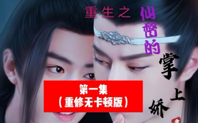 【剧版忘羡/ABO】双洁甜宠HE 重生之仙督的掌上娇（腹黑白莲叽X绿茶黏人羡）第一集