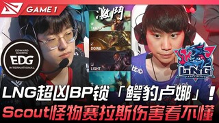EDG vs LNG: LNG pulls off an ultra-aggressive BP, locking in "Crocodile-Leopard-Luna"! Scout's monst