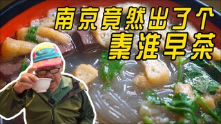 You know Yangzhou morning tea and Taizhou morning tea, but have you heard of Qinhuai morning tea?