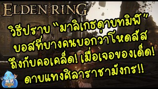 ELDEN RING【TIP】- วิธีปราบ Boss "มาลิเกธดาบทมิฬ" ให้ง่ายเหมือนนอนคอเคล็ด!!