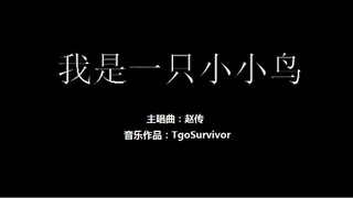 [赵传] 我是一只小小鸟 - Roblox版