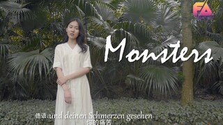 德语 英语双语翻唱《Monsters》你们要的德语小姐姐来啦【飞鸟音乐】