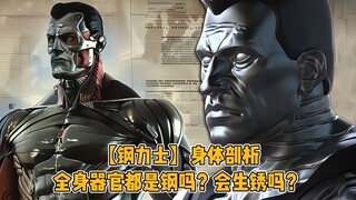 تحليل جسم ستيلار، هل جميع أعضائه مصنوعة من المعدن؟ وهل يمكن أن يصدأ؟