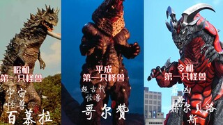 布莱泽开播好评如潮！那一起来看看历代奥特曼在荧幕前击败的第一个敌人都是谁吧！