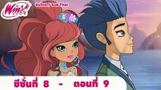 Winx club Season 8 EP 9 / Sub Thai | วิงซ์คลับ ซีซั่น 8 ตอนที่9 / ซับไทย