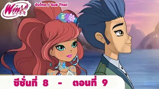 Winx club Season 8 EP 9 / Sub Thai | วิงซ์คลับ ซีซั่น 8 ตอนที่9 / ซับไทย
