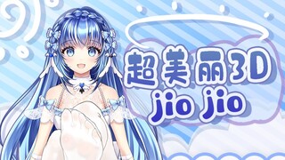 【心羽萝妮】日本水精灵 超美丽3D jiojio