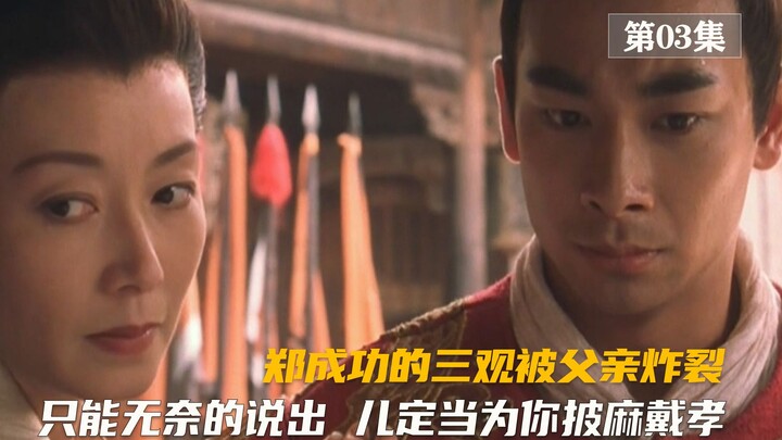 انفجرت المبادئ الثلاثة لتشنغ شنغقوان على يد والده، فلم يجد أمامه سوى أن يقول بحسرة: “سأرتدي الثياب ا