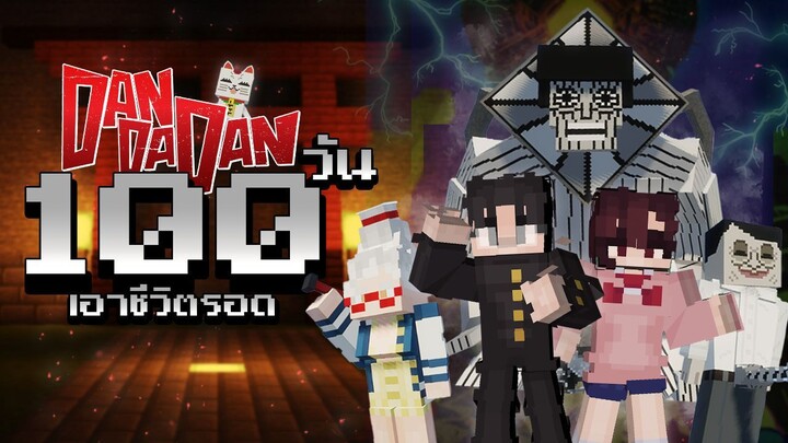 จะเกิดอะไรขึ้น?! เมื่อผมเอาชีวิตรอด 100 วันในโลกดันดาดัน! | Minecraft (DANDADAN)