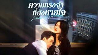 ความทรงจำที่ยังหายใจ