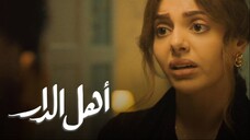 أهل الدار EPS3 (مدبلجة عربية)