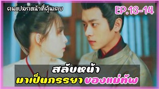 สลับหน้ามาเป็นภรรยาของแม่ทัพผู้คลั่งรัก EP.13-14  #คนแปลกหน้าที่คุ้นเคยสปอย