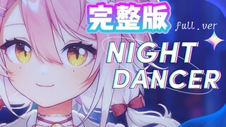 ⚡ เวอร์ชันเต็มของเครือข่ายอยู่ที่นี่แล้ว! 『Night Dancer』 คัฟเวอร์เพลงผู้หญิงขี้เกียจ