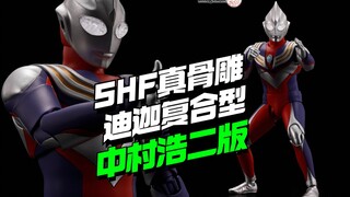 9900！万代中村浩二版SHF真骨雕迪迦奥特曼复合型【模型最前线】