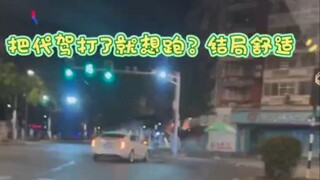 หลังจากต่อยคนขับรถแทนแล้ว ฉันจะขับรถกลับเอง