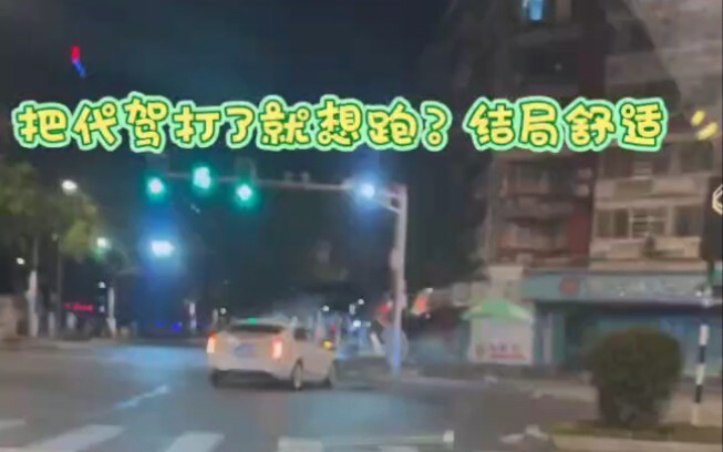 หลังจากต่อยคนขับรถแทนแล้ว ฉันจะขับรถกลับเอง