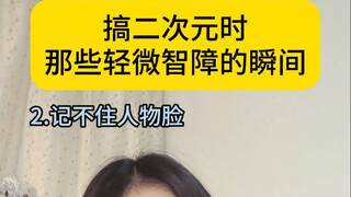 又记不住名又记不住脸，我也算是....
