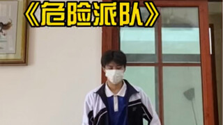 《危险派对》-王鹤棣虞书欣