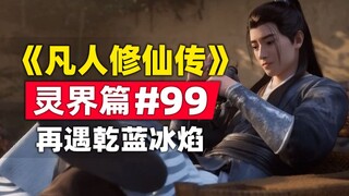 《凡人修仙传》灵界篇#99原著小说故事梳理，再遇乾蓝冰焰