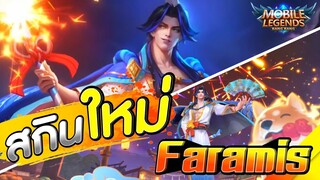 Faramis สกินใหม่ Summer สวยมาก │ FARAMIS MOBILE LEGENDS