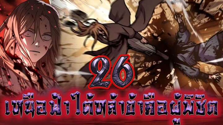 เหนือฟ้าใต้หล้าข้าคือผู้พิชิต 26