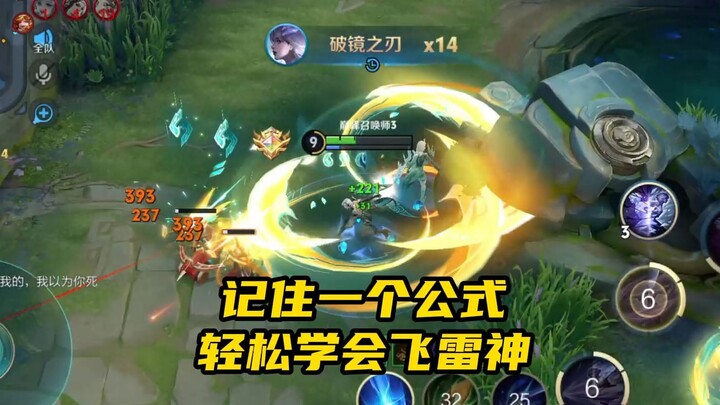 记住一个公式，轻松让你学会镜的飞雷神！