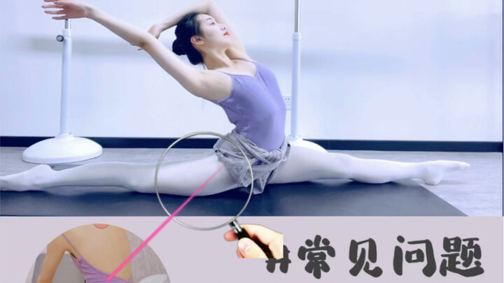 一字马｜你下对了吗～