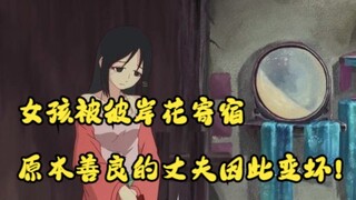 女孩被彼岸花寄宿，原本善良的丈夫因此变坏！