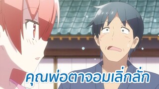 ภรรยาสุดน่ารักกับคุณพ่อตาจอมเลิ่กลั่ก พากย์ไทย