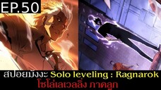 สปอยมังงะ Solo Leveling: Ragnarok EP.50 | Solo Leveling โซโล่เลเวลลิ่ง ภาคลูก