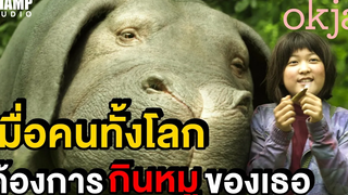 เมื่อคนทั้งโลกต้องการกินหมูของเธอ (สปอยหนัง) Okja โอคจา (2017) Netflix by CHAMP Studio