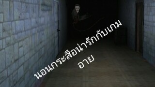 เกมผีที่ไม่น่ากลัวกับเกมอาย