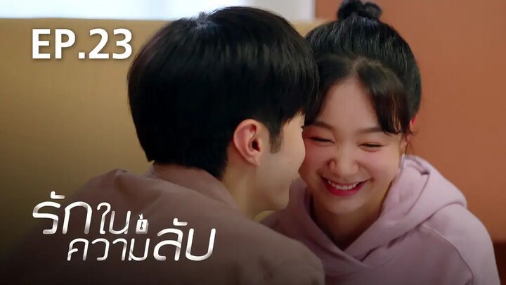 รักในความลับ Our Secret ตอนที่ 23【พากย์ไทย】